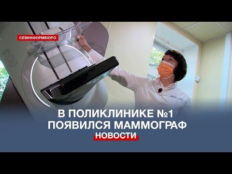В севастопольской поликлинике №1 заработал новый маммограф