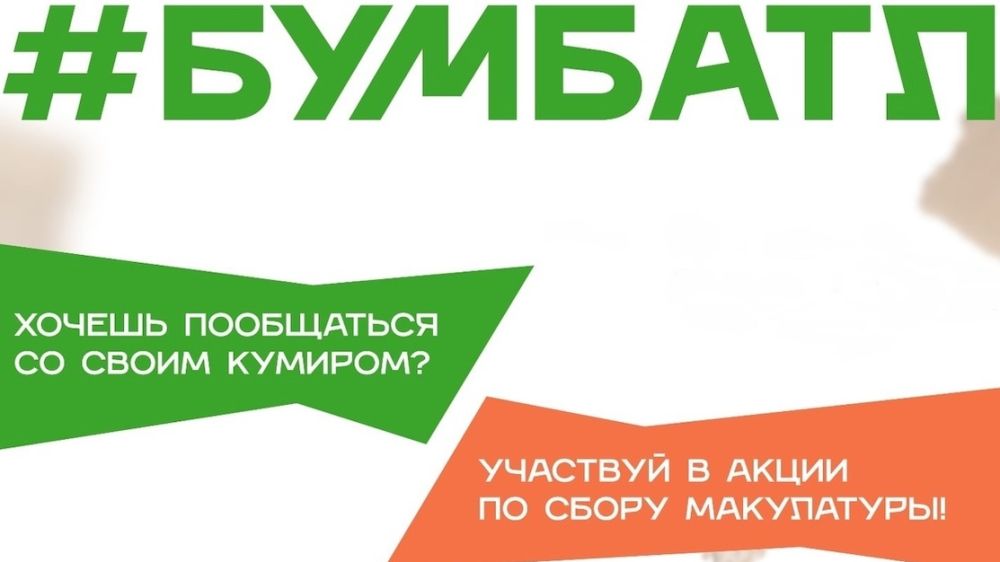 Администрация Джанкойского района Республики Крым приглашает принять участие в акции #БУМБАТЛ