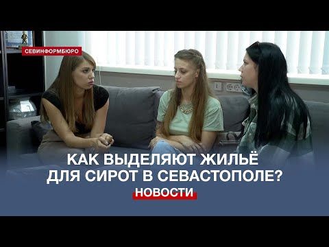 Севастопольские сироты обеспокоены очередностью выделения жилья