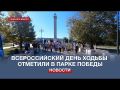 Всероссийский день ходьбы отметили севастопольцы в парке Победы