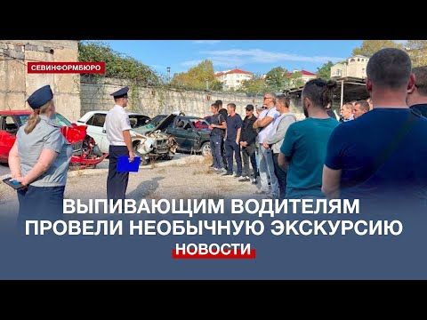 В Севастополе выпивающим водителям провели необычную экскурсию