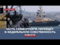 Севастопольский морской порт частично перейдёт в федеральную собственность