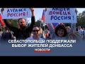 В Севастополе прошёл митинг-концерт в поддержку ДНР, ЛНР, Херсона и Запорожья