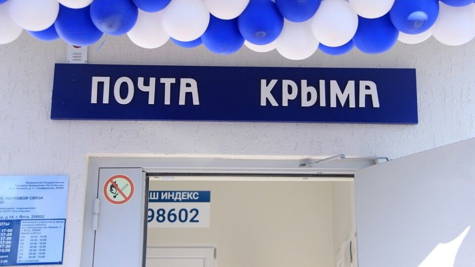 В Ялте открыли новое отделение почтовой связи