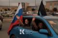 В Крыму проходит автопробег в поддержку специальной военной операции