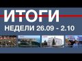 Основные события недели в Севастополе: 26 сентября - 2 октября