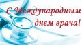 Поздравление главы администрации города Симферополя с Международным днем врача