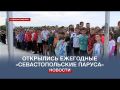 В Севастополе открылся ежегодный фестиваль «Севастопольские паруса»