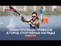 Севастопольские спортсмены стали призёрами Всероссийских соревнований