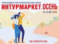 В Крым приедут 60 турагентов из регионов РФ и зарубежья для знакомства с полуостровом в рамках форума «Интурмаркет. Осень»