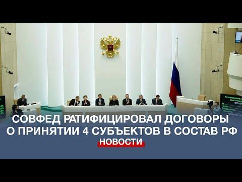 Совфед ратифицировал договоры о принятии 4 субъектов в состав России