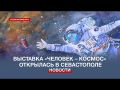 В Севастополе открылась выставка о человеке и космосе от крымских художников