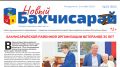 Выпуск газеты "Новый Бахчисарай"№33(305) от 03.10.2022