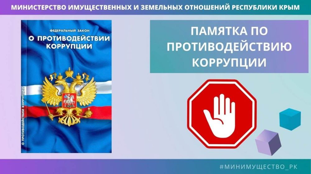 Сотрудникам Минимущества Крыма напомнили о нормах антикоррупционного поведения