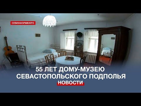 Дому-музею севастопольского подполья исполнилось 55 лет