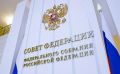 Совфед одобрил конституционные законы о принятии в состав России новых регионов
