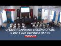 Средняя зарплата в Севастополе превысила 40 тысяч рублей