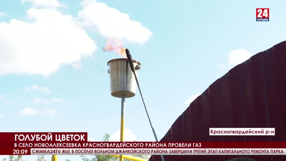 В Новоалексеевку Красногвардейского района провели газ