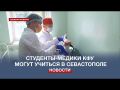 Студенты-медики академии им. С. И. Георгиевского теперь могут учиться в Севастополе