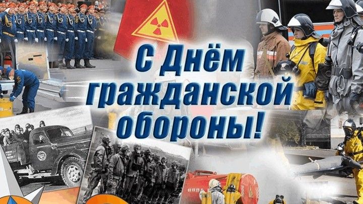 90-летие Гражданской обороны Российской Федерации