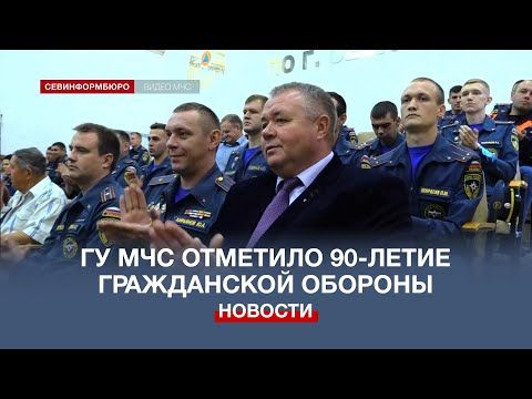 Севастопольское Главное управление МЧС России отметило 90-летие гражданской обороны