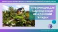 В Крыму на 2 года продлены сроки предоставления земельных участков садоводческим объединениям граждан, а также их членам – Лариса Кулинич