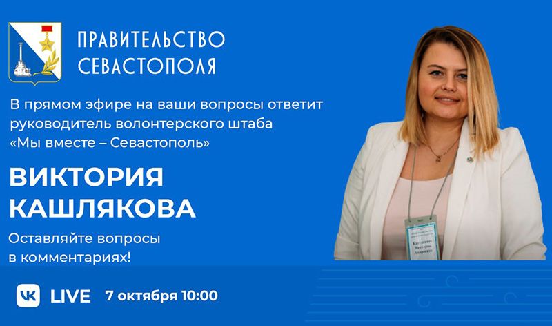 Лидер волонтеров Виктория Кашлякова ответит на вопросы севастопольцев