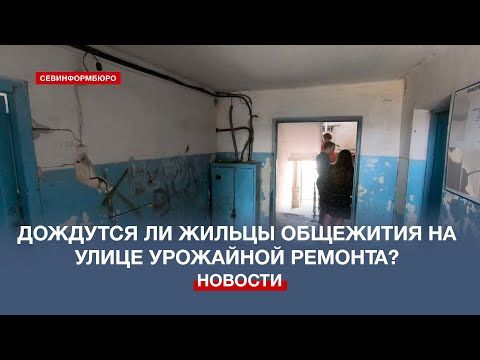 В Севастополе подготовили смету на капитальный ремонт проблемного общежития