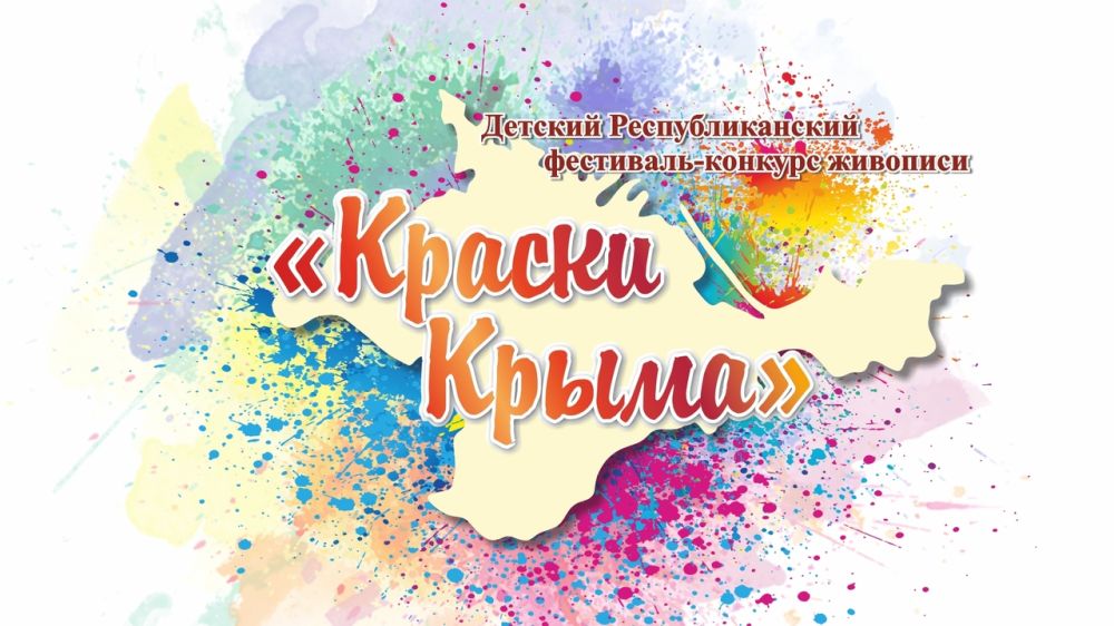 Дети и подростки приглашаются к участию в Республиканском фестивале-конкурсе живописи «Краски Крыма»