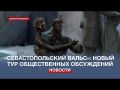 Украсит ли «Севастопольский вальс» в бронзе город-герой к его 240-летнему юбилею?