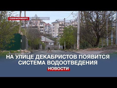 В Севастополе всё-таки появится система водоотведения на улице Декабристов