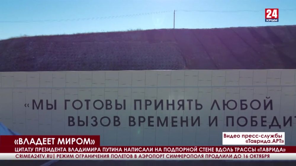 Слова Президента Владимира Путина написали на подпорной стене вдоль трассы «Таврида»