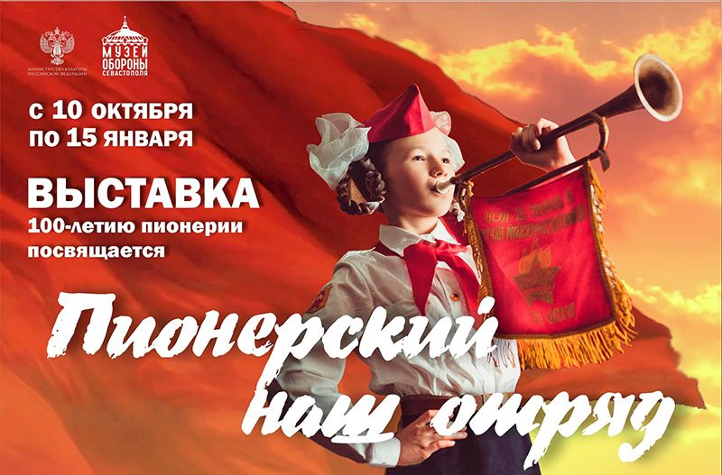 В Севастополе пройдет выставка к 100-летию создания первого в городе пионерского отряда