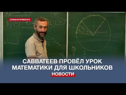 Профессор математики Савватеев провёл лекцию для севастопольских ребят