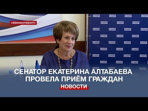 Приём севастопольцев старшего поколения провела сенатор Екатерина Алтабаева