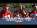 Ветераны севастопольского футбола провели товарищеский матч на отремонтированном «Горняке»