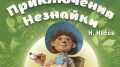 Крымский театр кукол представит в Ялте музыкальную сказку «Приключения Незнайки»