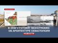 К 240-летию Севастополя в СевГУ готовят монографию об архитектуре города