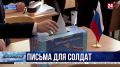 Севастопольские школьники отправили письма на фронт