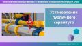 Минимуществом Крыма установлены публичные сервитуты для строительства сетей газораспределения в Раздольненском районе