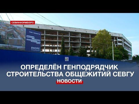 Определён генподрядчик строительства общежитий Севастопольского госуниверситета