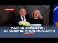 Ирина Романец покидает пост директора Департамента культуры Севастополя