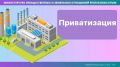 Минимуществом Крыма приняты решения об условиях приватизации в отношении двух государственных унитарных предприятий РК