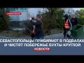 Субботники: в Севастополе прибирают в подвалах и чистят побережье бухты Круглой