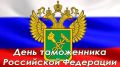Поздравление руководителей Красноперекопского района с Днем таможенника Российской Федерации