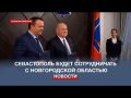 Губернаторы Севастополя и Новгородской области подписали соглашение о сотрудничестве