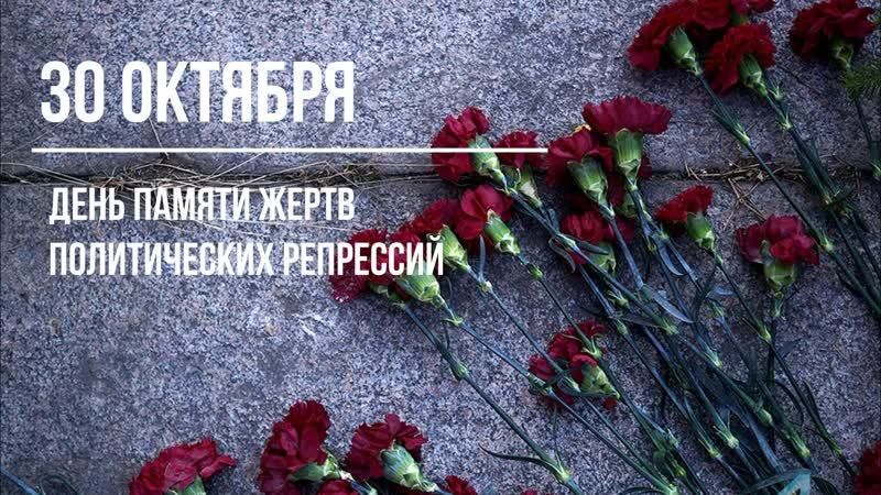 Обращение руководителей Красноперекопского района в связи с днем памяти жертв политических репрессий