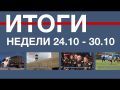 Основные события недели в Севастополе: 24 - 30 октября