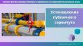 В пгт Нижнегорский и Партените установлены публичные сервитуты для строительства сетей газораспределения – Минимущество Крыма