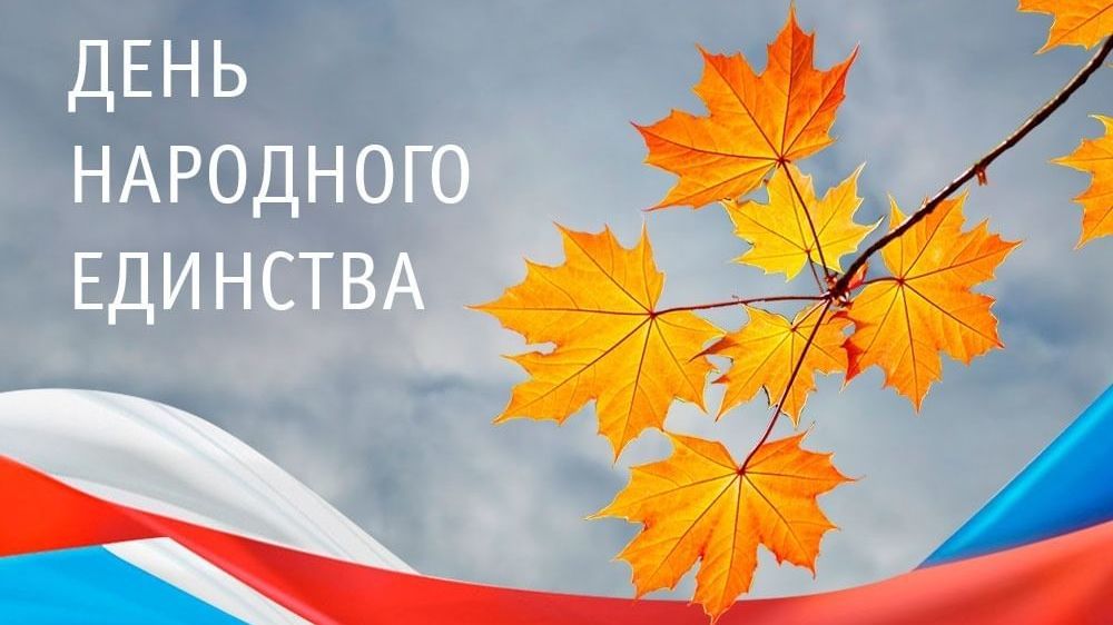 День народного единства в России в 2024 году: история и традиции праздника
